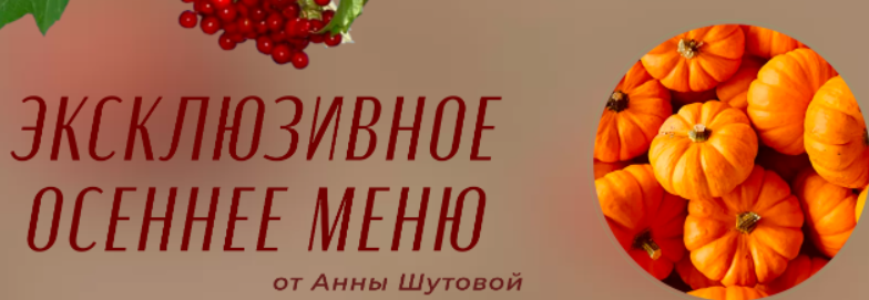 Осеннее меню (Анна Шутова)