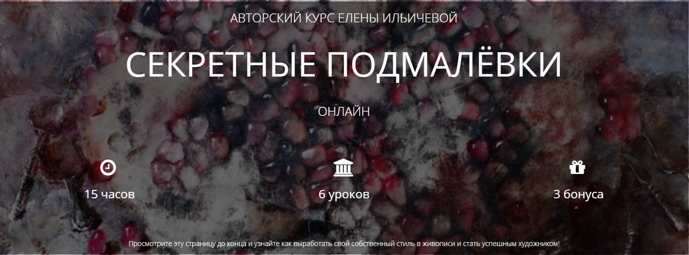 Секреты подмалёвки (Елена Ильичёва)