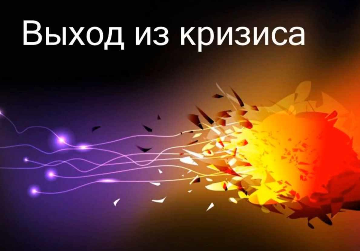 Выход из кризиса (Юлия Субботина)