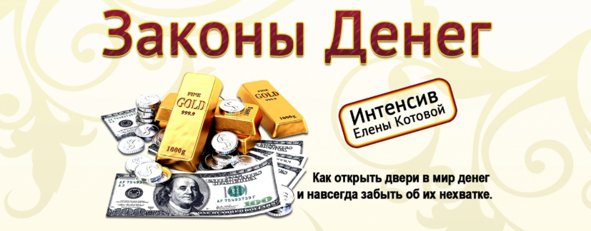 Законы денег (Елена Котова)