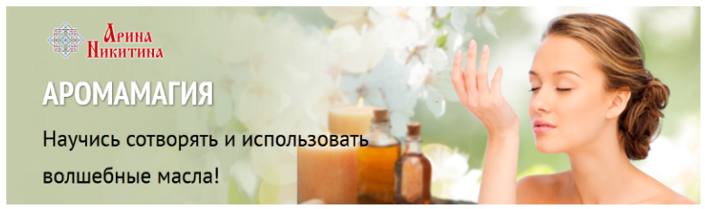 Аромагия (Арина Никитина)
