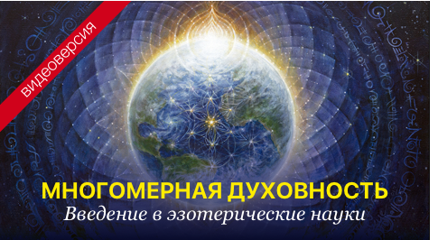 Курс Многомерная духовность