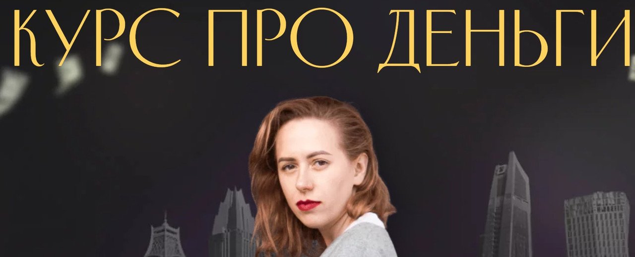 Курс про деньги (Юлия Ивлиева)
