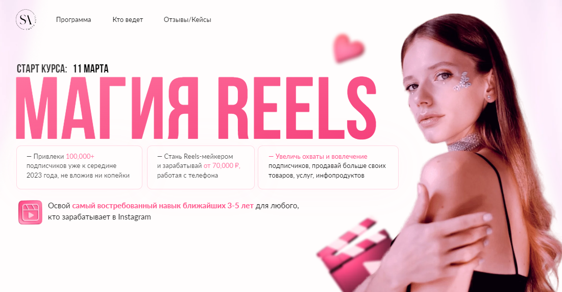 Магия Reels. Овладей навыком креативной Съёмки и монтажа Reels в instagram. Профессии Видео (Света Антипова)