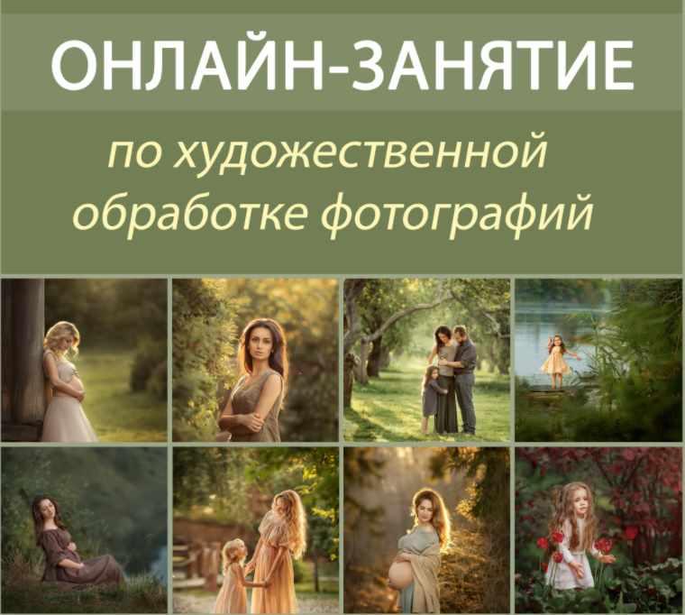 Обработка фото (Елена Михайлова)