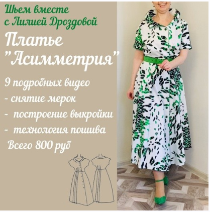 Платье Асимметрия (Лиля Дроздова)