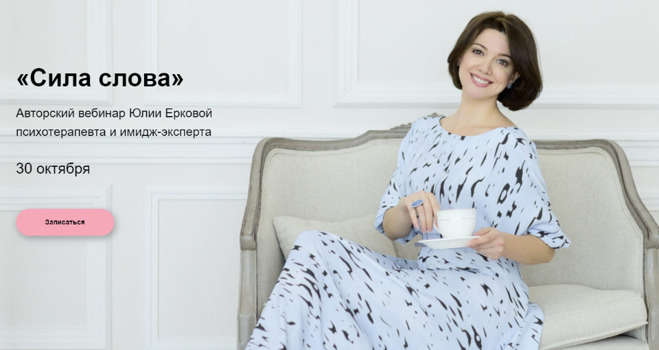 Сила слова (Юлия Еркова)