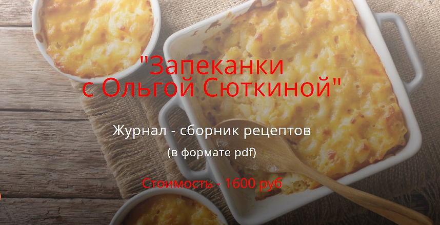 Запеканки (Ольга Сюткина)