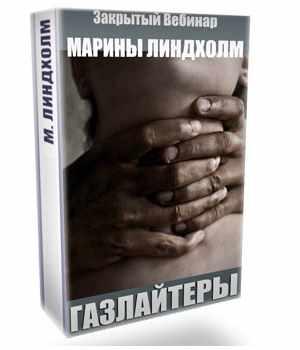 Газлайтеры (Марина Линдхолм)