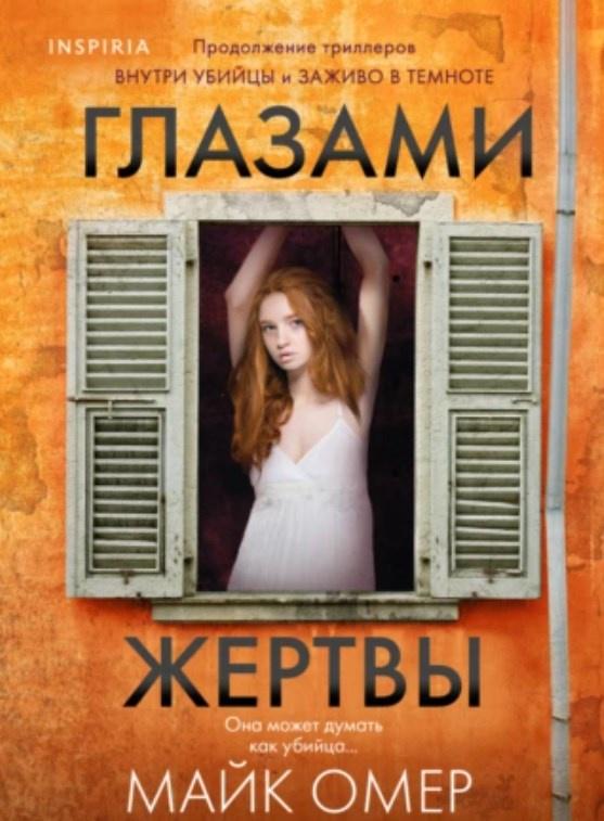 Глазами жертвы (Майк Омер)