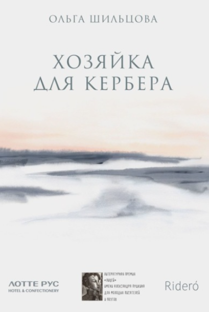 Хозяйка для Кербера (Ольга Шильцова)