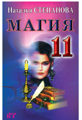Магия 11 (Наталья Степанова)