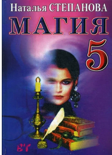 Магия 5 (Наталья Степанова)