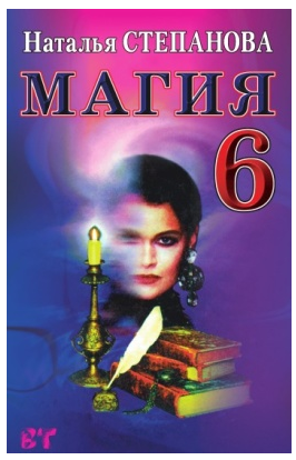 Магия 6 (Наталья Степанова)