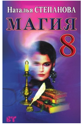 Магия 8 (Наталья Степанова)