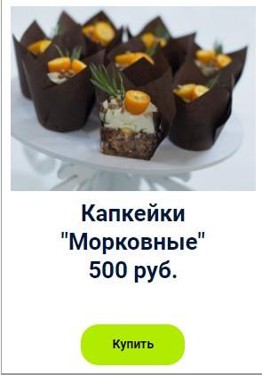 Капкейки Морковные (Оксана Лобачева)