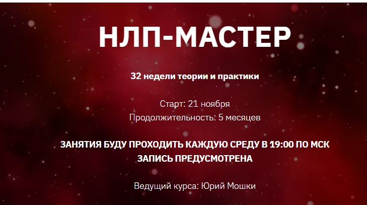 НЛП-Мастер. 1 й месяц (Юрий Мошкин)
