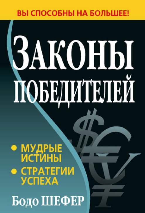 Законы победителей (Бодо Шефер)