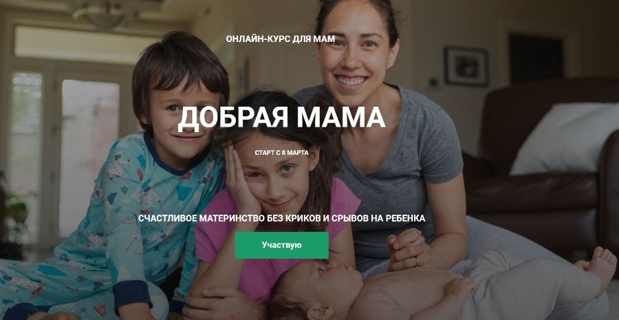 Добрая мама (Татьяна Поль)