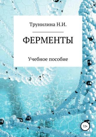 Ферменты (Наталья Трунилина)