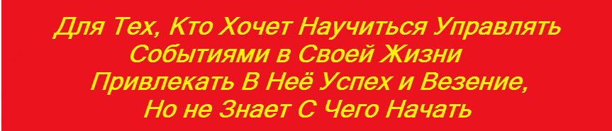 Магия Успеха (Алексей Беляев)