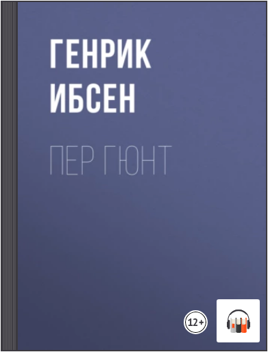 Пер Гюнт. Аудиокнига (Генрик Ибсен)
