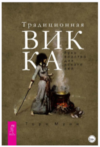 Традиционная Викка (Торн Муни)