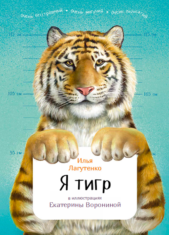 Я тигр (Илья Лагутенко)