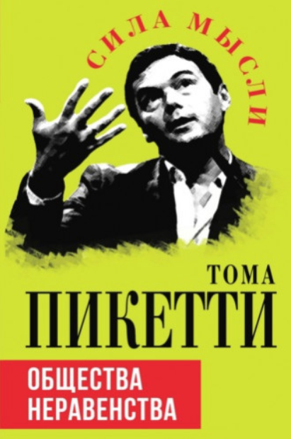 Общества неравенства (Тома Пикетти)