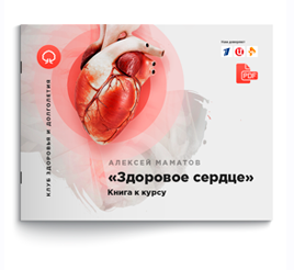 Здоровое сердце (Алексей Маматов)