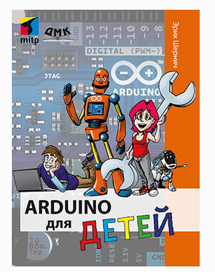 Arduino для детей (Эрик Шернич)