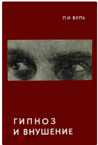 Гипноз и внушение (Павел Буль)