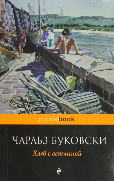 Хлеб с ветчиной (Чарльз Буковски)