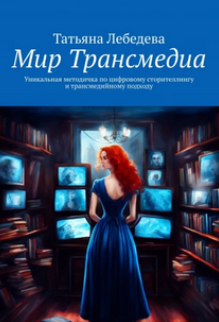 Мир Трансмедиа (Татьяна Лебедева)