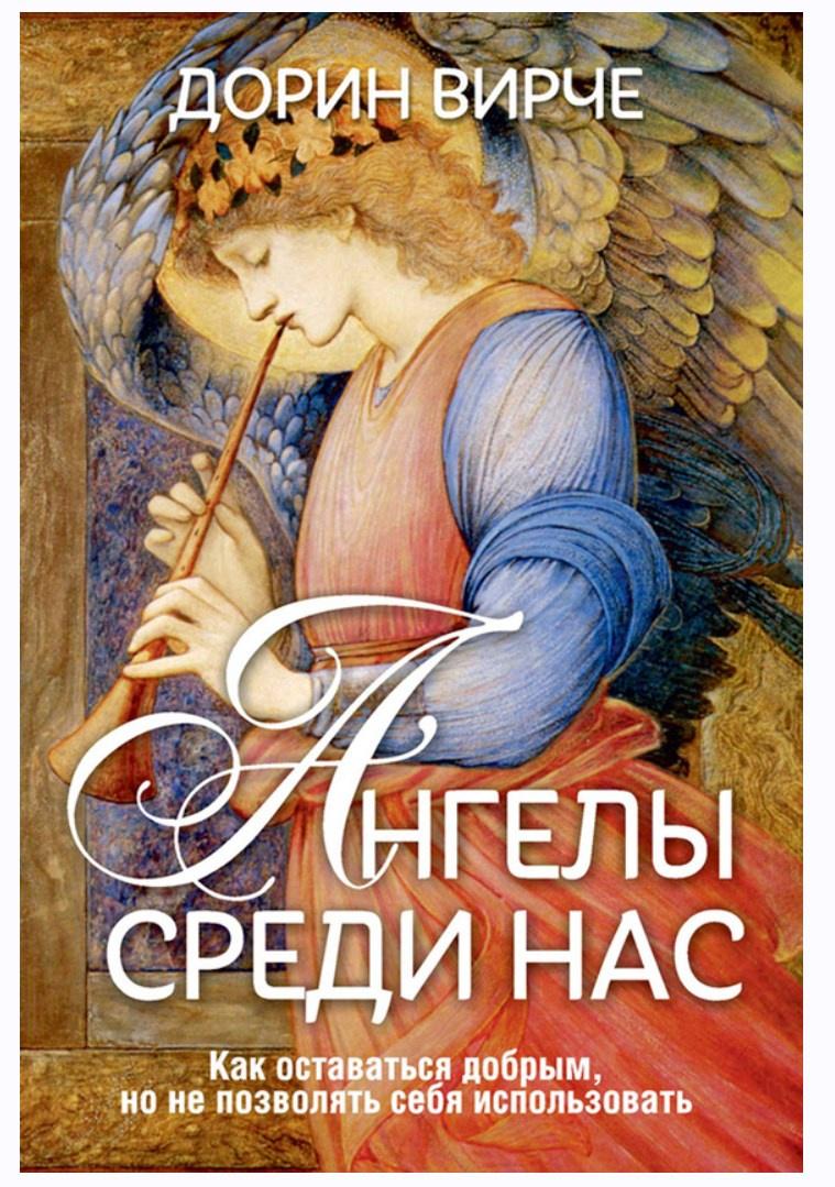 Ангелы среди нас (Дорин Вирче)