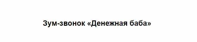 Денежная баба (Марина Кульпина)