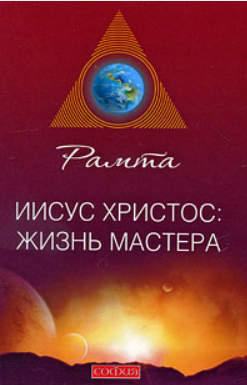 Иисус Христос. Жизнь мастера (Рамта)