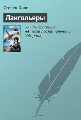 Лангольеры (Стивен Кинг)