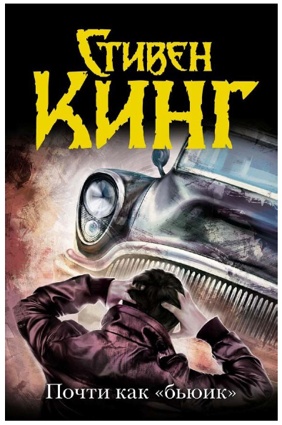Почти как бьюик (Стивен Кинг)