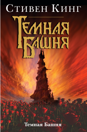 Темная Башня (Стивен Кинг)