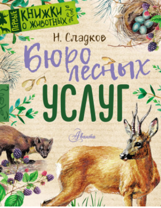 Бюро лесных услуг (Николай Сладков)
