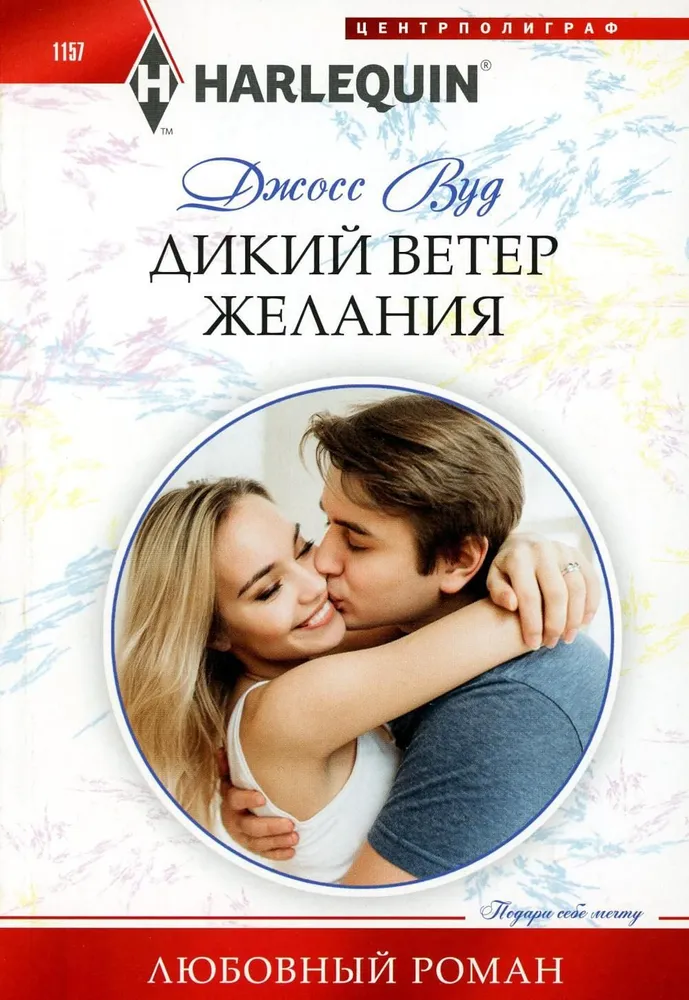 Дикий ветер желания (Джосс Вуд)