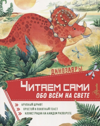 Динозавры (Александра Докукина)