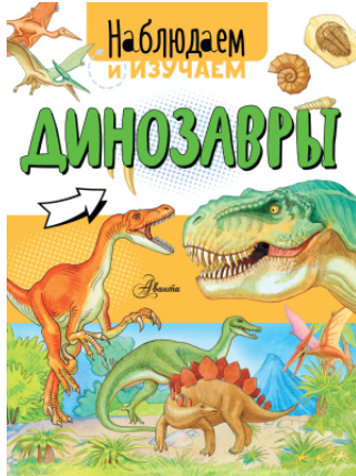 Динозавры (Алиса Ткачева)