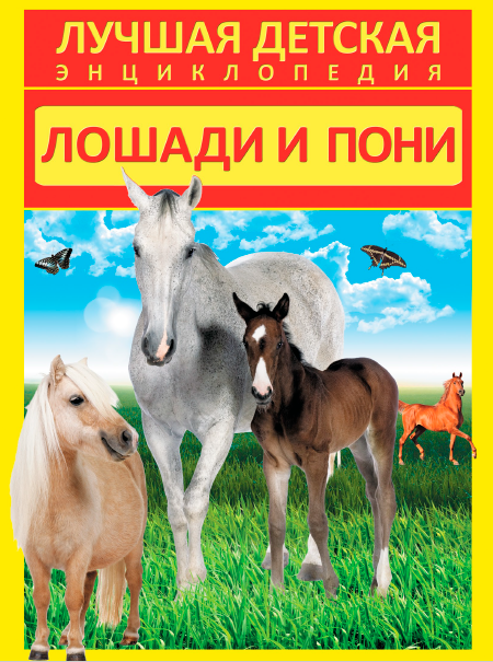 Лошади и пони (Анна Спектор)