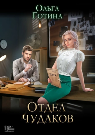 Отдел чудаков (Ольга Готина)
