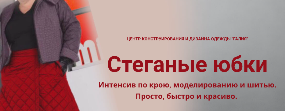 Стеганая юбка (Галия Злачевская)