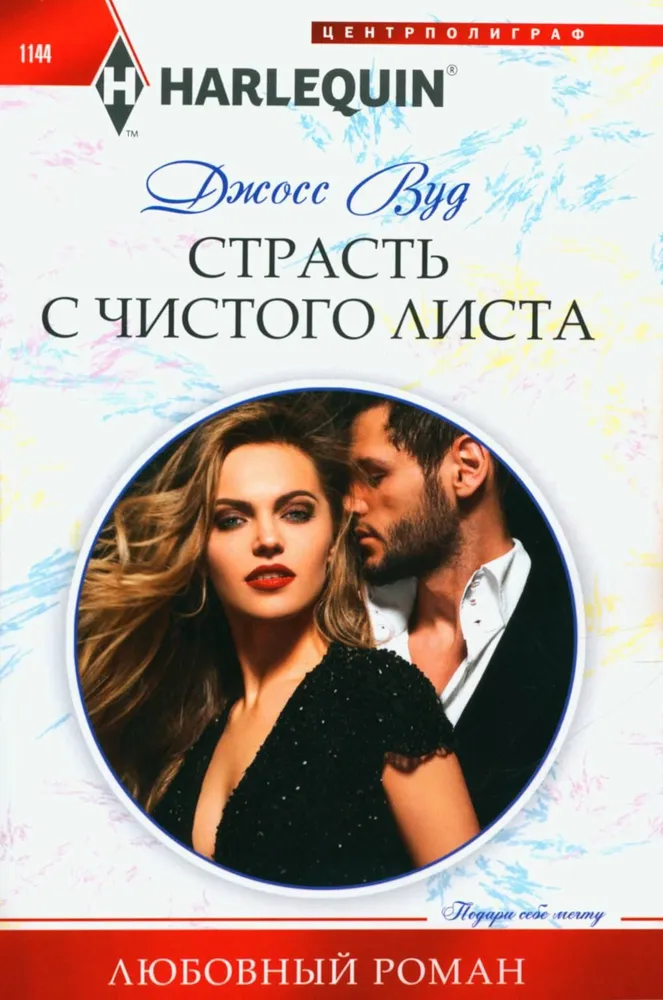 Страсть с чистого листа (Джосс Вуд)