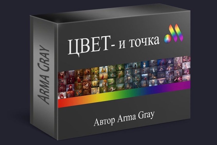 Цвет и точка (Arma Gray)