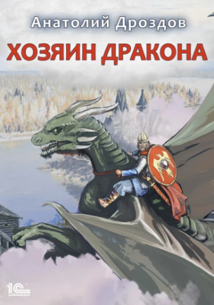 Хозяин дракона (Анатолий Дроздов)
